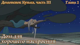 Домовенок Кузька. Сказка Т. Александровой. Часть III, Глава 2. Дом для хорошего настроения.