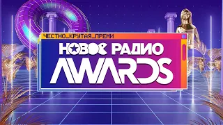 НОВОЕ РАДИО AWARDS 2022 | МУЗ-ТВ