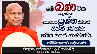 මේ බනටික ඇහුවොත් කොච්චර ප්‍රශ්න තිබ්බත්  ජීවත් වෙනවා. | Venerable Welimada Saddaseela Thero