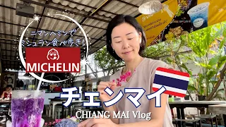 チェンマイ♡ミシュラン食べ歩き！Michelin Foods, Chiang Mai, Thailand Vlog