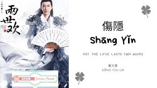 Shang Yin 傷隱 - 董又霖 OST. The Love Lasts Two Minds《兩世歡》PINYIN LYRIC