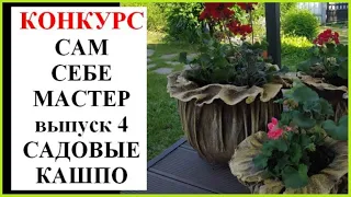 Конкурс САМ СЕБЕ МАСТЕР  выпуск 4 (кашпо)