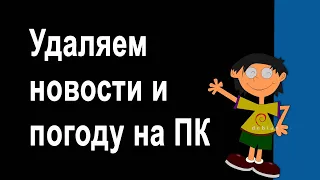 Как удалить погоду и новости из панели задач Windows 10