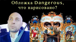 Майкл Джексон - Обложка Dangerous, что нарисовано? (часть 1)