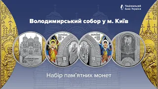 Набір пам’ятних монет "Володимирський собор у м. Київ"