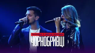 Tayanna & Миша Марвин - Чорнобривцi