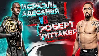 РЕВАНШ | UFC 271: Исраэль Адесанья VS Роберт Уиттакер 2 прогноз | аналитика мма | MMA REVIEW