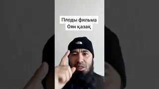 Плоды фильма Оян, қазақ!