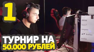 Как мы сыграли ЛАН ТУРНИР на 50.000 рублей по CS:GO (1/3 часть)