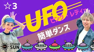 【UFO】ピンク・レディー『簡単ダンス』 発表会や忘年会で踊れる！簡単アレンジダンス！