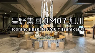 【旭川】星野集團 OMO7 旭川 • Tour
