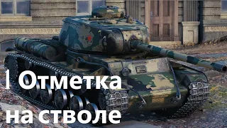 Делаем отметку НА КВ-85