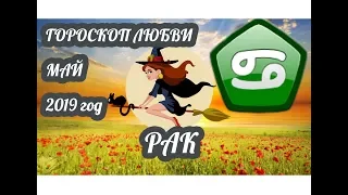 Рак ♋ Любовный гороскоп на май 2019 года