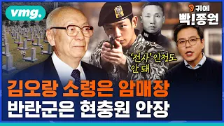 [2편]군인 본분 지켰을 뿐인데.."아들이 내게 주는 마지막 슬픈 눈물" 장태완의 절규 / 귀에 빡!종원 / 비디오머그 #서울의봄 #장태완 #전두환