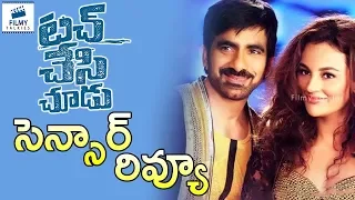 Touch Chesi Chudu Movie Censor Review | Ravi Teja, Raashi Khanna | #TouchChesiChudu