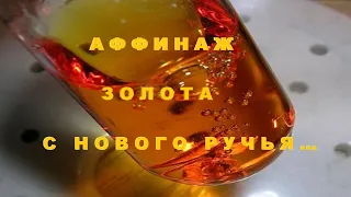 Аффинаж Золота с Нового Ручья..