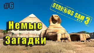 Serious Sam 3: BFE Fusion 2017 - Немые Загадки  ( Serious | All secrets | All enemies ) #6