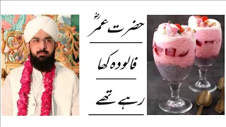 Hazrat Umar رضی الله عنہ Falooda Kha Rahe The | Jhooth | Imran Aasi