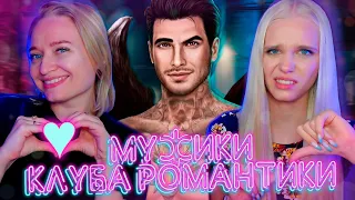 ТОП МУЖИКОВ ФАВОРИТОВ 🏆 💟 КЛУБ РОМАНТИКИ (Секрет Небес, Арканум, Легенда Ивы и др) #1