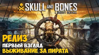 Skull and Bones - РЕЛИЗ - ЗАХВАТ ЦЕЛОГО ГОРОДА - Новая игра за пирата ( первый взгляд )