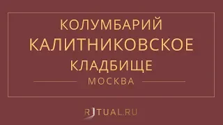 Ритуал Москва Кремация Похороны Ритуальные услуги Колумбарий Калитниковское кладбище Ritual.ru