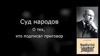 12. Нюрнбергский эпилог. Суд народов. О тех, кто подписал приговор