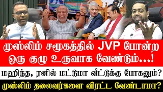 முஸ்லிம் சமூகத்தில் JVP போன்ற ஒரு குழு உருவாக வேண்டும்...! #ShortTalk