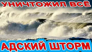 СУПЕР ШТОРМ ВЕКА НАНЁС УДАР... Сукко ПЛЯЖ РАЗВОРОТИЛО! БОЛЬШОЙ УТРИШ в ХЛАМ ВСЁ! СНЕГ в АНАПЕ