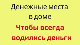 Денежные места в доме. Чтобы всегда водились деньги.