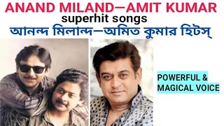 AMIT KUMAR—ANAND MILAND powerful & maggical songs অমিত কুমার ও আনন্দ মিলান্দের সুপারহিট গান