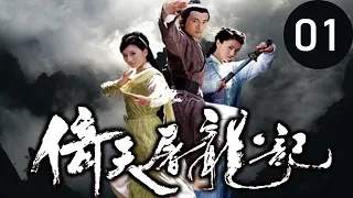 倚天屠龍記  第1集 （蘇有朋，賈靜雯，高圓圓等主演）