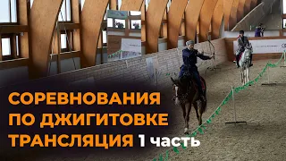 Всероссийские соревнования по джигитовке на "Кубок памяти атамана А.И. Острягина" прямая трансляция