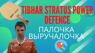 Tibhar Stratus Power Defence. Палочка выручалочка