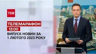 Новини ТСН 13:00 за 1 лютого 2023 року | Новини України