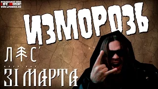 Группа ИЗМОРОЗЬ. Приглашение на концерт 31 марта 2017 в клуб ЛЕС!