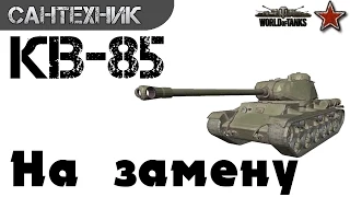 КВ-85 Гайд (обзор) ~World of Tanks(wot)