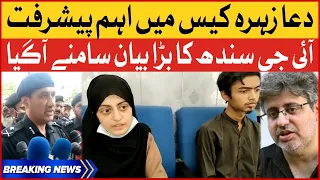 Dua Zehra Case Updates | IG Sindh Big Statement | Breaking News