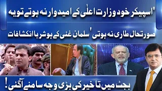 Punjab Budget Me Takheer Ki Bari Waja Kya? | Salman Ghani Huge Revelations