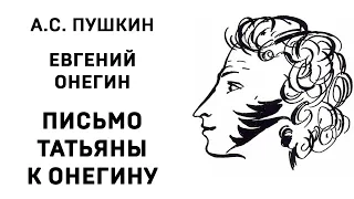 Александр Сергеевич Пушкин Евгений Онегин Письмо Татьяны к Онегину