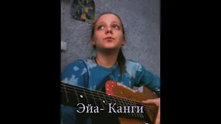 Канги-Эйа// cover by viktoria berkutova