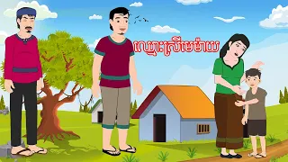 រឿង ឈ្មោះស្រីមេម៉ាយ Story In Khmer By Lin Tokata