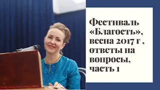 Фестиваль «Благость», весна 2017 г., ответы на вопросы, часть 1