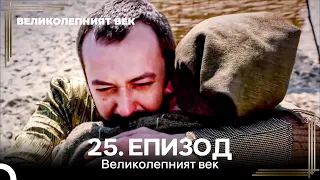 Великолепният век 25. Eпизод