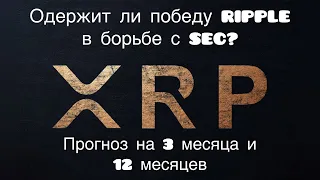 Одержит ли победу RIPPLE в борьбе с SEC? Расклад на 3 и 12 месяцев