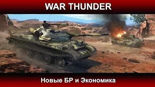 War Thunder - Новые БР и Экономика | Паша Фриман