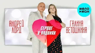 Андрей Лорд и Галина Ветошкина -  Сердце в ладонях (Альбом 2020)