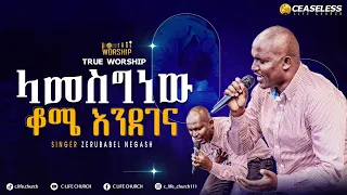 "ላመስግነው ቆሜ እንደገና"ዘማሪ ዘሩባቤል Singer Zerubabel New live Worship True Worship @ClifeChurchEthiopia