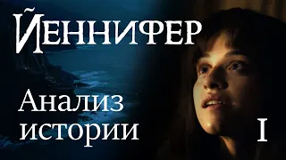 Психология и сторителлинг в истории Йеннифер | "Ведьмак" Netflix | 1 часть анализа истории