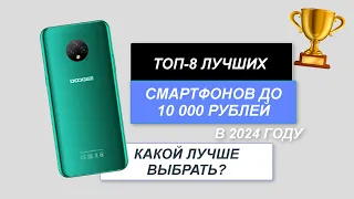 ТОП-8. Лучшие смартфоны до 10 000 рублей📱. Рейтинг 2024 года🔥. Какой бюджетный смартфон выбрать?