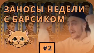 ЗАНОСЫ НЕДЕЛИ СТРИМЕРОВ | БОЛЬШИЕ ВЫИГРЫШИ | ЗАНОСЫ БАРСИКА | #2 Выпуск